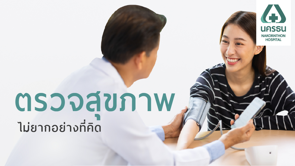 สุขภาพดีเริ่มที่การตรวจ